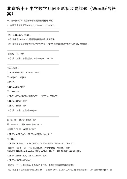 北京第十五中学数学几何图形初步易错题（Word版含答案）