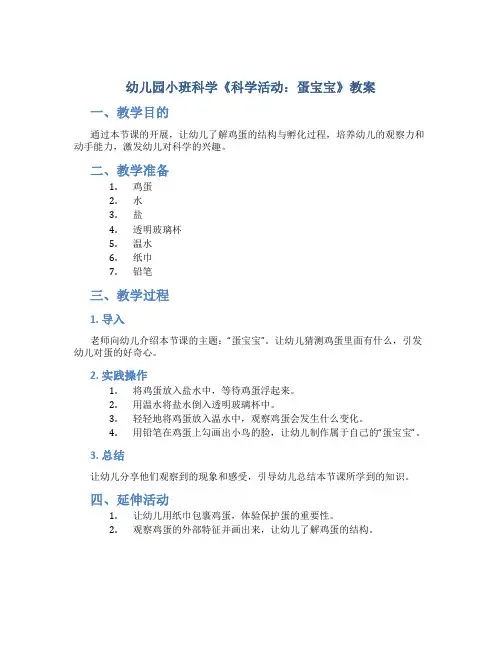 幼儿园小班科学《科学活动：蛋宝宝》教案