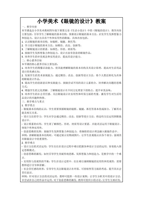 小学美术《眼镜的设计》教案