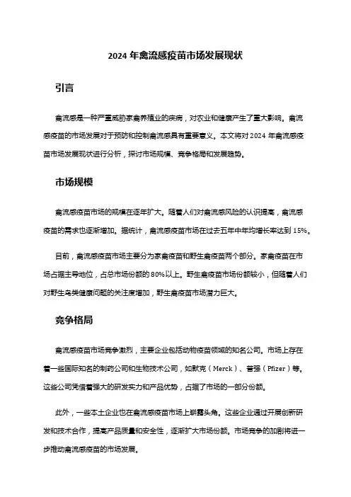 2024年禽流感疫苗市场发展现状
