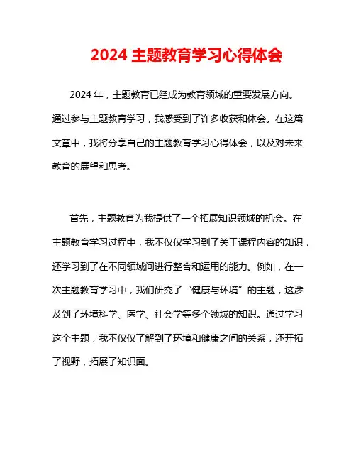 2024主题教育学习心得体会
