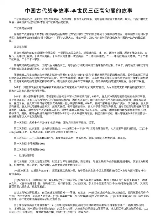 中国古代战争故事-李世民三征高句丽的故事
