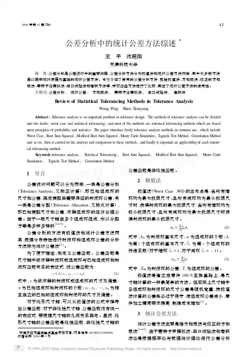 公差分析中的统计公差方法综述