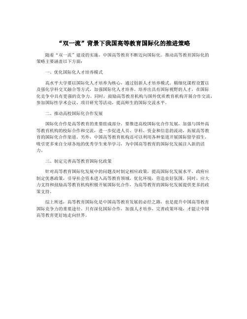 “双一流”背景下我国高等教育国际化的推进策略