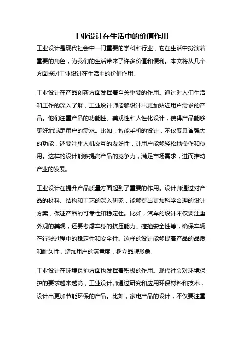 工业设计在生活中的价值作用