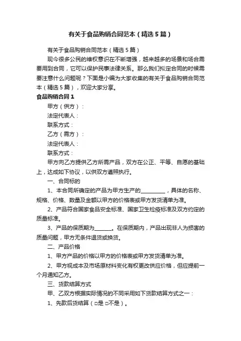 有关于食品购销合同范本（精选5篇）