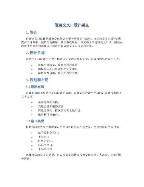 道路交叉口设计要点