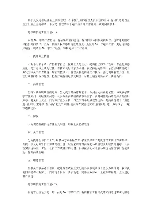 2020超市店长的工作计划5篇【精选】