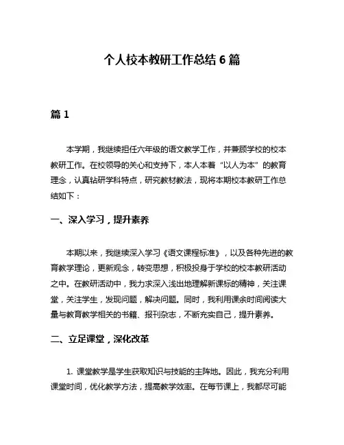 个人校本教研工作总结6篇