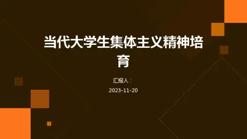 当代大学生集体主义精神培育