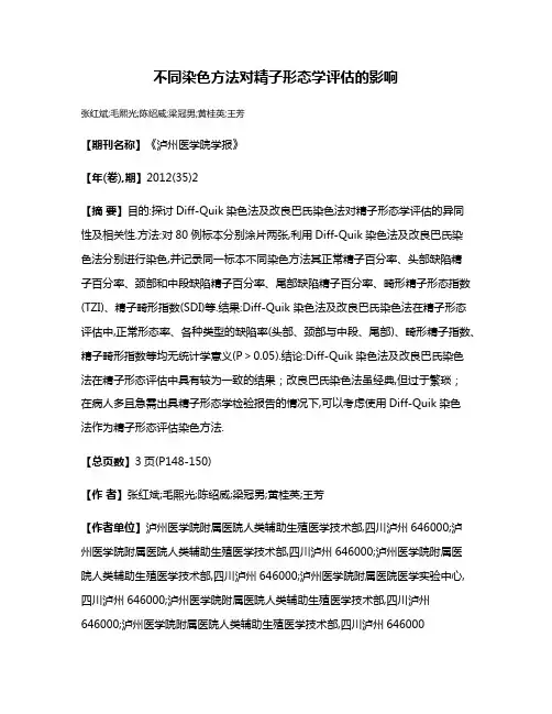不同染色方法对精子形态学评估的影响
