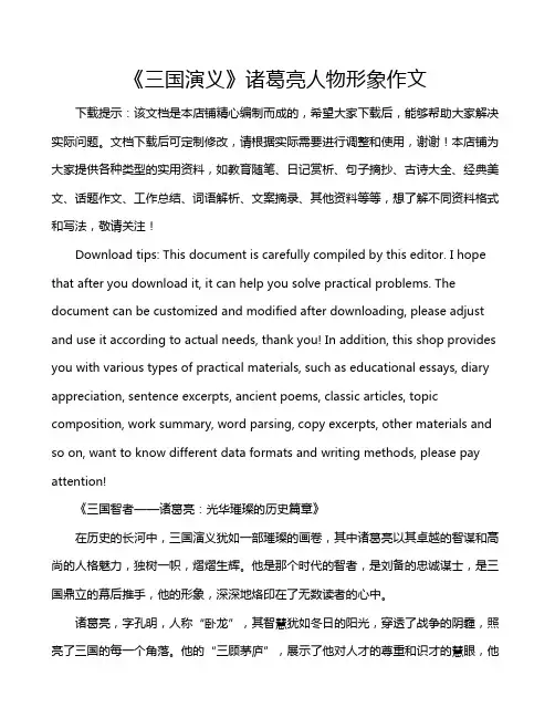 《三国演义》诸葛亮人物形象作文