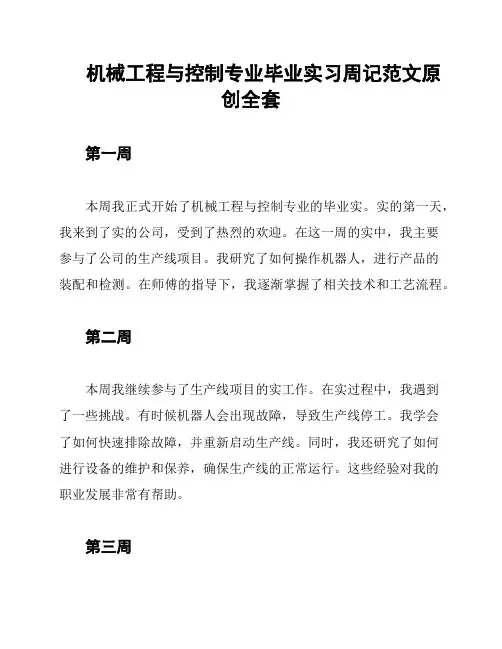机械工程与控制专业毕业实习周记范文原创全套