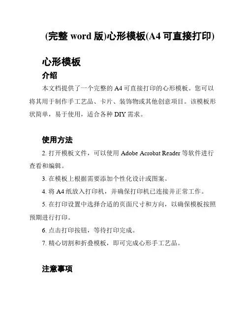 (完整word版)心形模板(A4可直接打印)