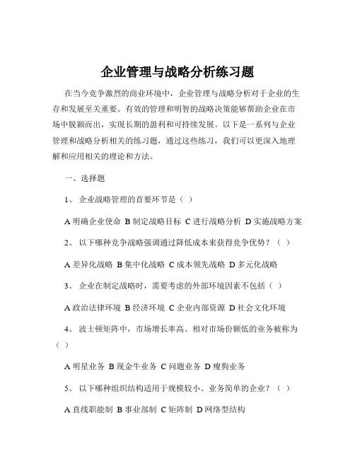 企业管理与战略分析练习题