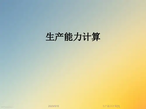 生产能力计算[1]