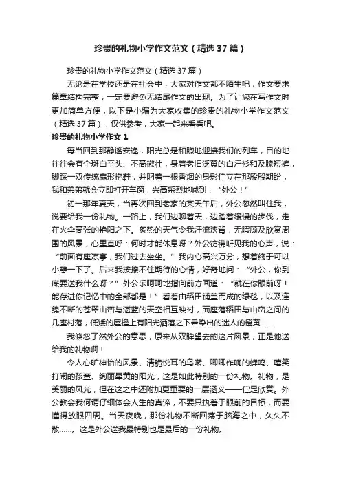 珍贵的礼物小学作文范文（精选37篇）