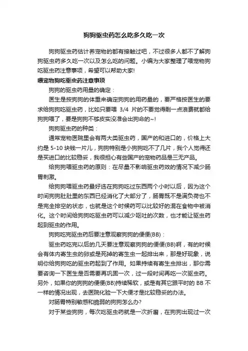 狗狗驱虫药怎么吃多久吃一次