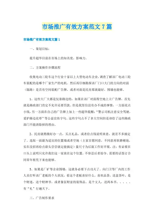 市场推广有效方案范文7篇