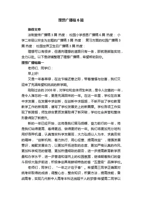 理想广播稿6篇