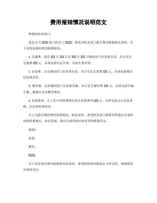 费用报销情况说明范文