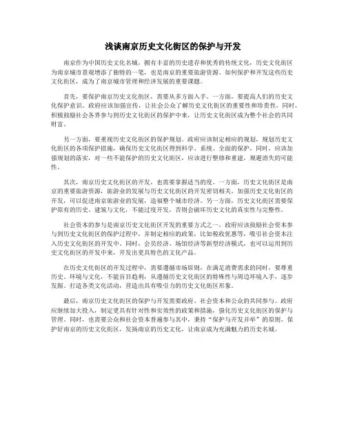 浅谈南京历史文化街区的保护与开发
