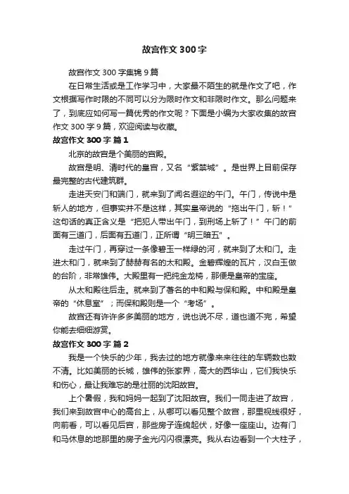 故宫作文300字集锦9篇