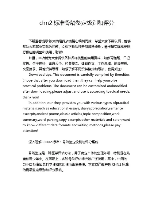 chn2标准骨龄鉴定级别和评分