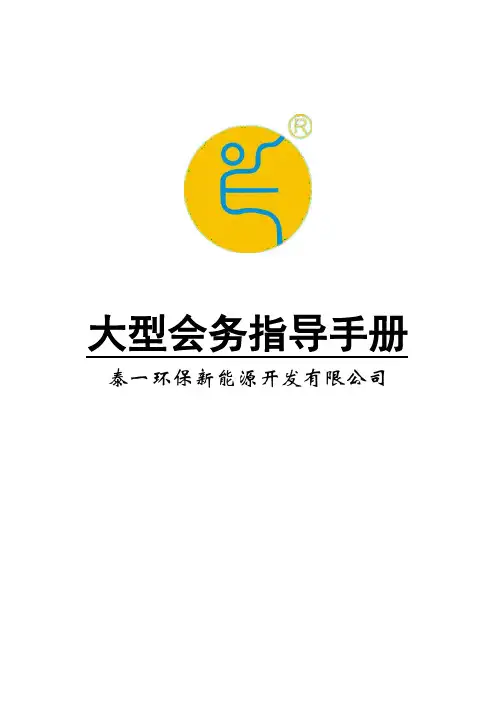 大型会务手册