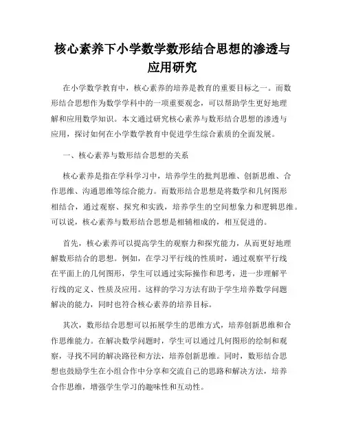 核心素养下小学数学数形结合思想的渗透与应用研究