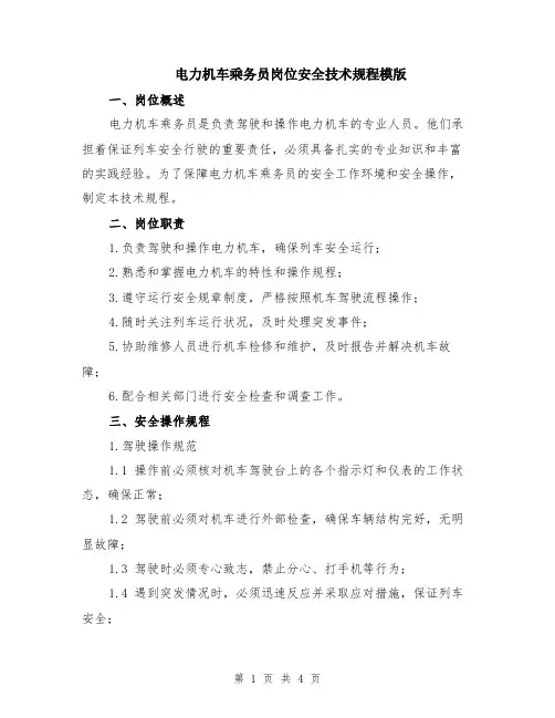 电力机车乘务员岗位安全技术规程模版
