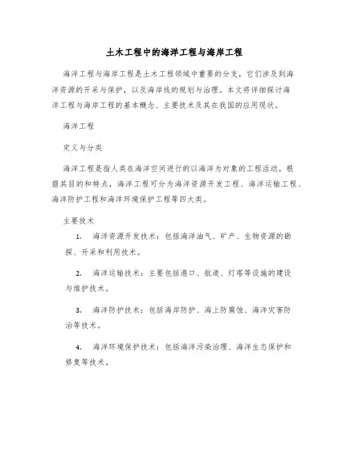 土木工程中的海洋工程与海岸工程