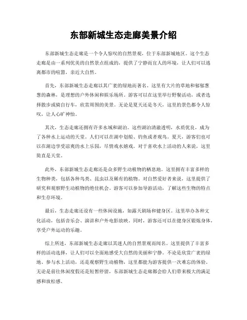 东部新城生态走廊美景介绍