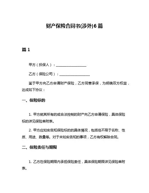 财产保险合同书(涉外)6篇