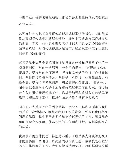 市委书记在省委巡视组巡视工作动员会上的主持词及表态发言