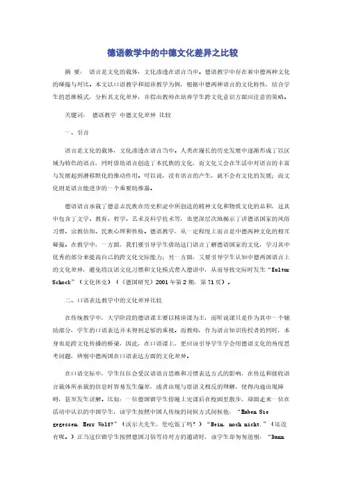 德语教学中的中德文化差异之比较