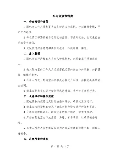 配电室规章制度
