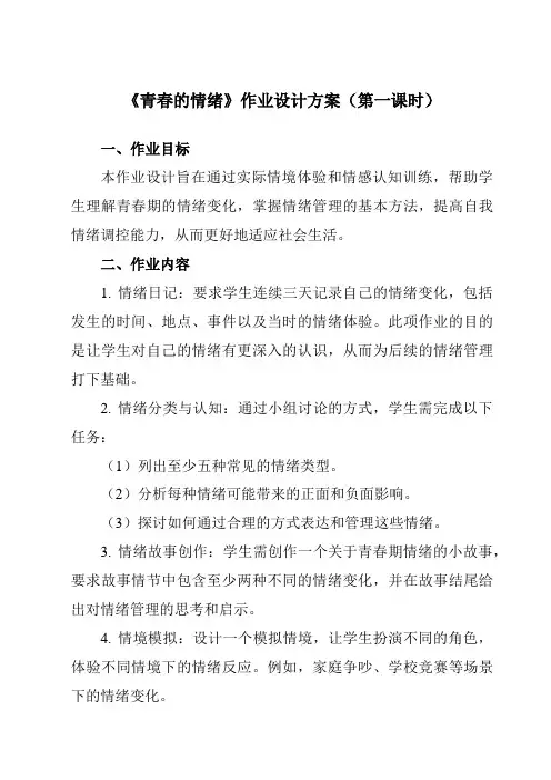《第4课青春的情绪》作业设计方案-初中道德与法治统编版七年级下册