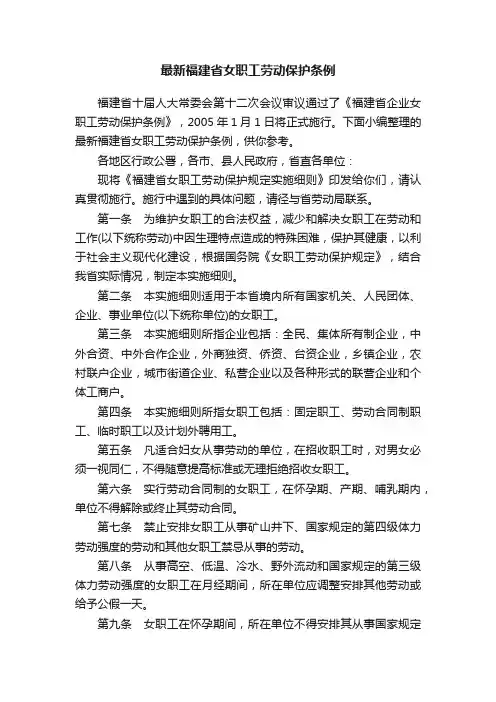最新福建省女职工劳动保护条例