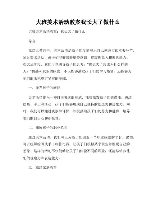 大班美术活动教案我长大了做什么