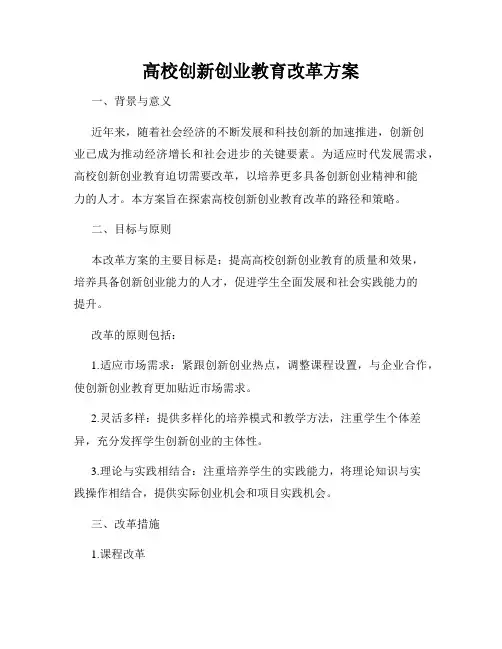 高校创新创业教育改革方案