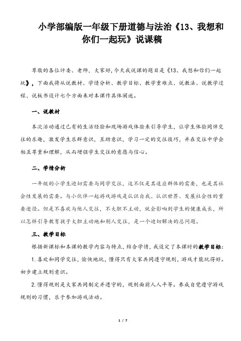 小学部编版一年级下册道德与法治《13、我想和你们一起玩》说课(含板书及教学反思)