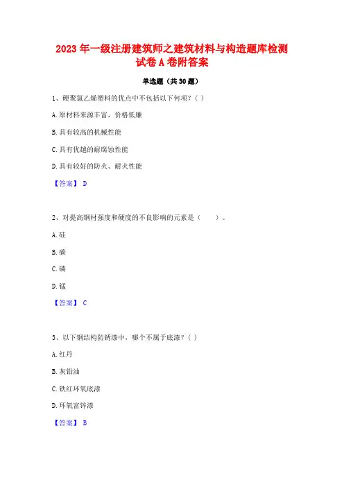 2023年一级注册建筑师之建筑材料与构造题库检测试卷A卷附答案
