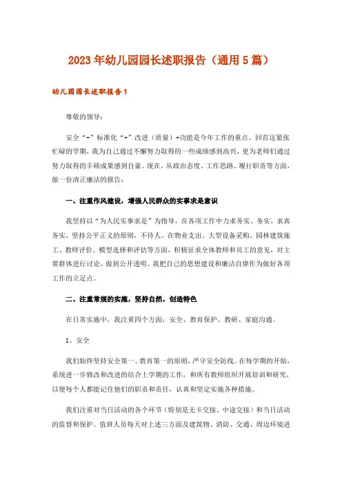 2023年幼儿园园长述职报告(通用5篇)