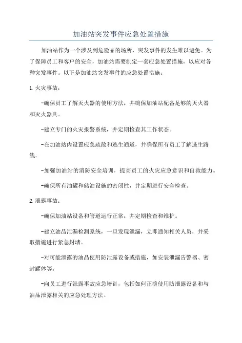 加油站突发事件应急处置措施