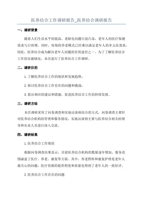 医养结合工作调研报告_医养结合调研报告