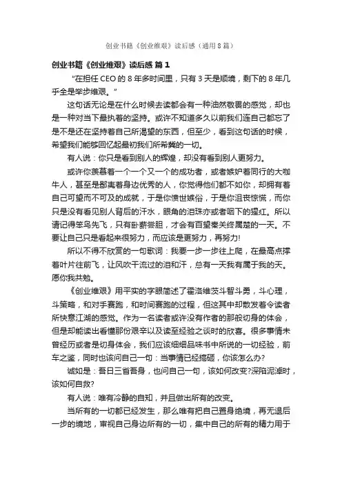 创业书籍《创业维艰》读后感（通用8篇）