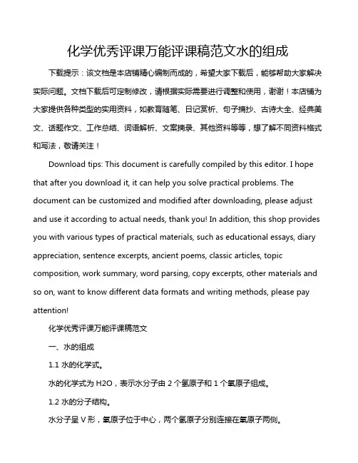 化学优秀评课万能评课稿范文水的组成