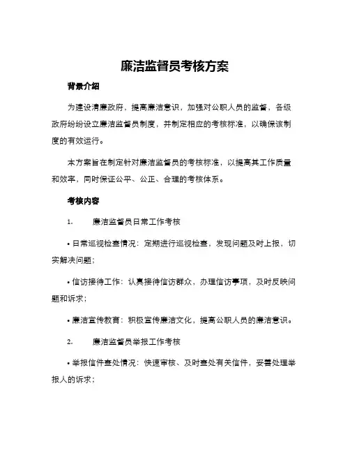 廉洁监督员考核方案