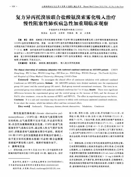 复方异丙托溴铵联合盐酸氨溴索雾化吸入治疗慢性阻塞性肺疾病急性加重期临床观察